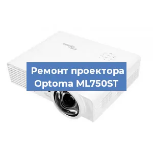 Замена линзы на проекторе Optoma ML750ST в Воронеже